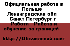 Официальная работа в Польше - Ленинградская обл., Санкт-Петербург г. Работа » Работа и обучение за границей   